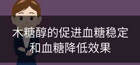 木糖醇的促进血糖稳定和血糖降低效果